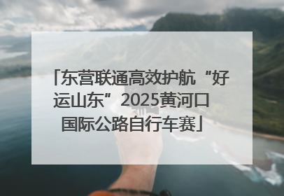 东营联通高效护航“好运山东”2025黄河口国际公路自行车赛