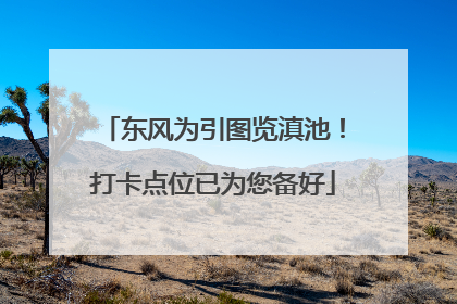 东风为引图览滇池！打卡点位已为您备好