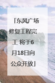 东风广场修复工程完工 将于6月18日向公众开放