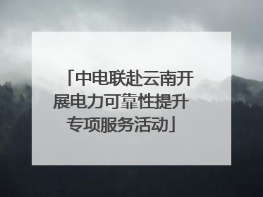 中电联赴云南开展电力可靠性提升专项服务活动