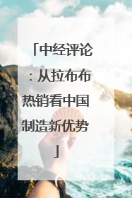 中经评论：从拉布布热销看中国制造新优势