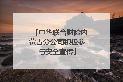 中华联合财险内蒙古分公司积极参与安全宣传
