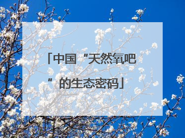 中国“天然氧吧”的生态密码