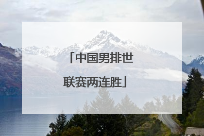 中国男排世联赛两连胜