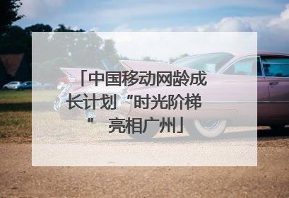 中国移动网龄成长计划“时光阶梯” 亮相广州