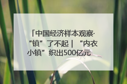 中国经济样本观察·“镇”了不起｜“内衣小镇”织出500亿元“里子产业”