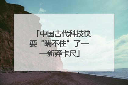 中国古代科技快要“瞒不住”了——新莽卡尺