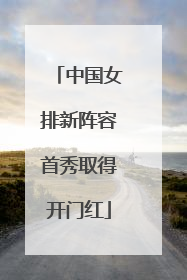 中国女排新阵容首秀取得开门红