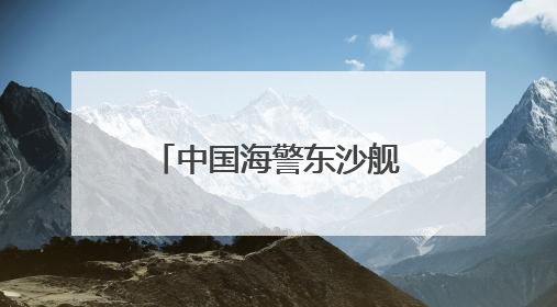 中国海警东沙舰，现身黄岩岛