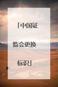 中国证监会更换标识