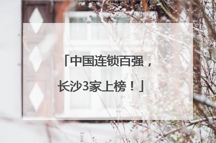 中国连锁百强，长沙3家上榜！