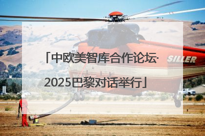 中欧美智库合作论坛·2025巴黎对话举行