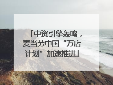 中资引擎轰鸣，麦当劳中国“万店计划”加速推进