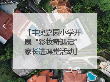 丰奥嘉园小学开展“彩妆奇遇记”家长进课堂活动