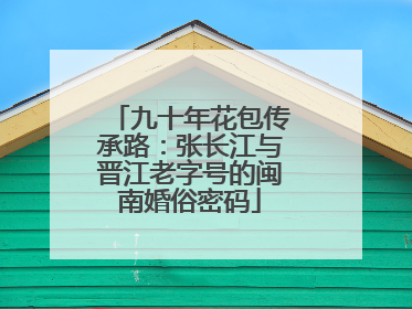 九十年花包传承路：张长江与晋江老字号的闽南婚俗密码