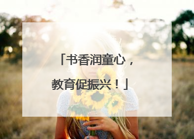 书香润童心，教育促振兴！