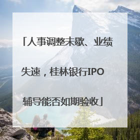 人事调整未歇、业绩失速，桂林银行IPO辅导能否如期验收