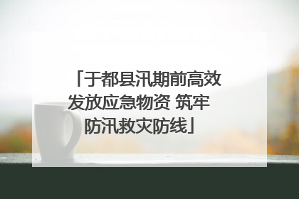 于都县汛期前高效发放应急物资 筑牢防汛救灾防线