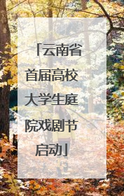 云南省首届高校大学生庭院戏剧节启动