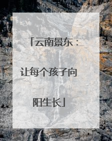 云南景东：让每个孩子向阳生长