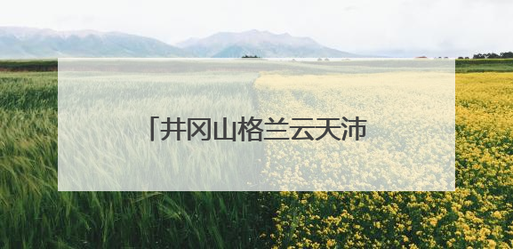 井冈山格兰云天沛芮酒店正式签约