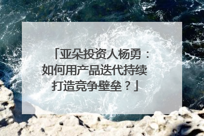 亚朵投资人杨勇：如何用产品迭代持续打造竞争壁垒？