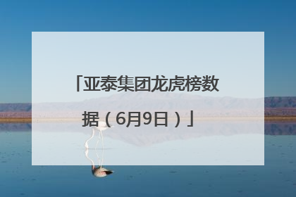 亚泰集团龙虎榜数据（6月9日）