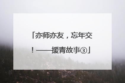 亦师亦友，忘年交！——援青故事③