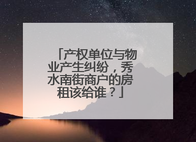 产权单位与物业产生纠纷，秀水南街商户的房租该给谁？