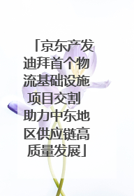 京东产发迪拜首个物流基础设施项目交割 助力中东地区供应链高质量发展