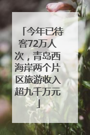 今年已待客72万人次，青岛西海岸两个片区旅游收入超九千万元
