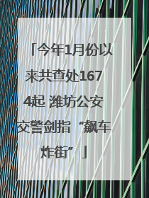 今年1月份以来共查处1674起 潍坊公安交警剑指“飙车炸街”