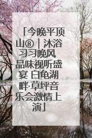 今晚平顶山⑧｜沐浴习习晚风 品味视听盛宴 白龟湖畔·草坪音乐会激情上演