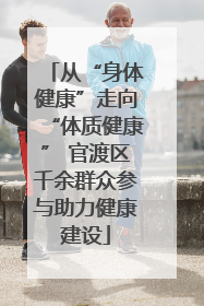 从“身体健康”走向“体质健康” 官渡区千余群众参与助力健康建设