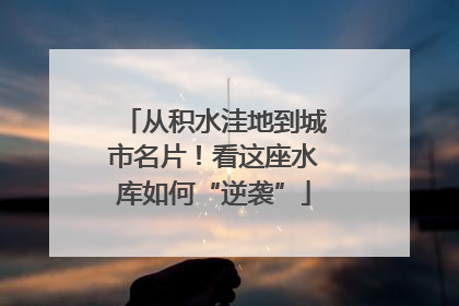 从积水洼地到城市名片！看这座水库如何“逆袭”