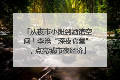 从夜市小摊到酒馆空间！李沧“深夜食堂”，点亮城市夜经济