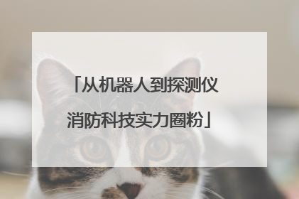 从机器人到探测仪 消防科技实力圈粉