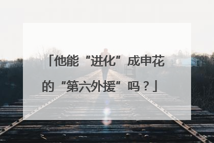 他能“进化”成申花的“第六外援”吗？
