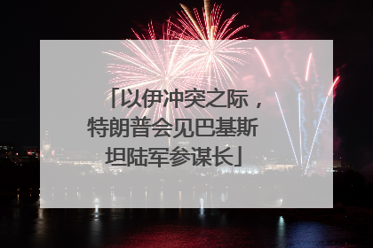 以伊冲突之际，特朗普会见巴基斯坦陆军参谋长