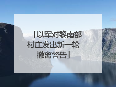 以军对黎南部村庄发出新一轮撤离警告