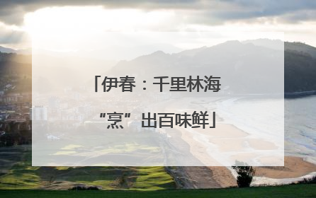 伊春：千里林海“烹”出百味鲜