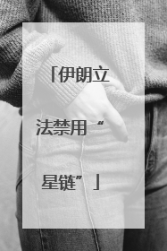 伊朗立法禁用“星链”