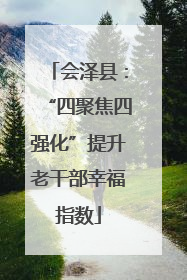 会泽县：“四聚焦四强化”提升老干部幸福指数