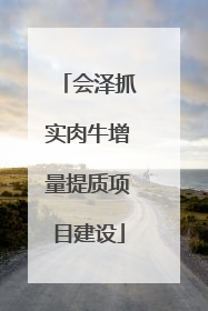 会泽抓实肉牛增量提质项目建设