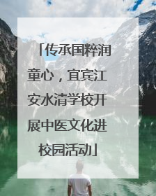 传承国粹润童心，宜宾江安水清学校开展中医文化进校园活动