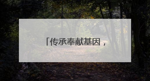 传承奉献基因，他让荒山披上“黄金甲”｜传家风薪火 颂家国情深