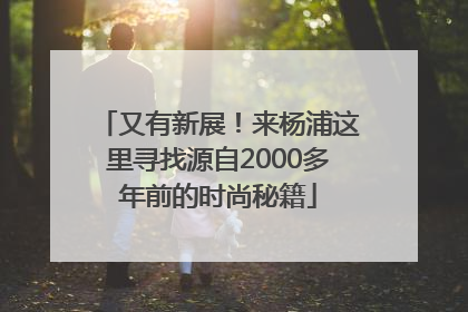 又有新展！来杨浦这里寻找源自2000多年前的时尚秘籍