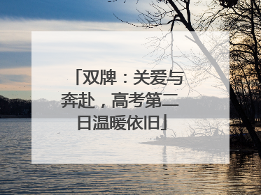 双牌：关爱与奔赴，高考第二日温暖依旧
