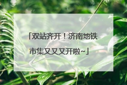 双站齐开！济南地铁市集又又又开啦~