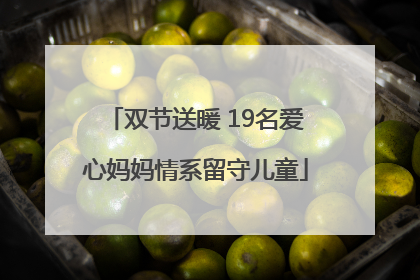 双节送暖 19名爱心妈妈情系留守儿童